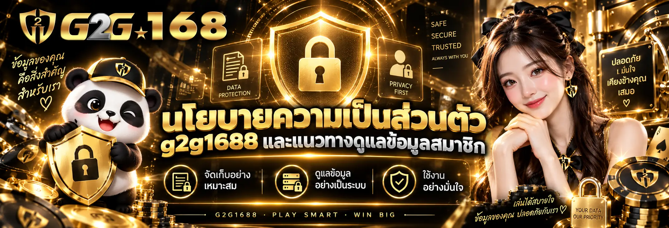 นโยบายความเป็นส่วนตัว g2g1688 และแนวทางดูแลข้อมูลสมาชิก