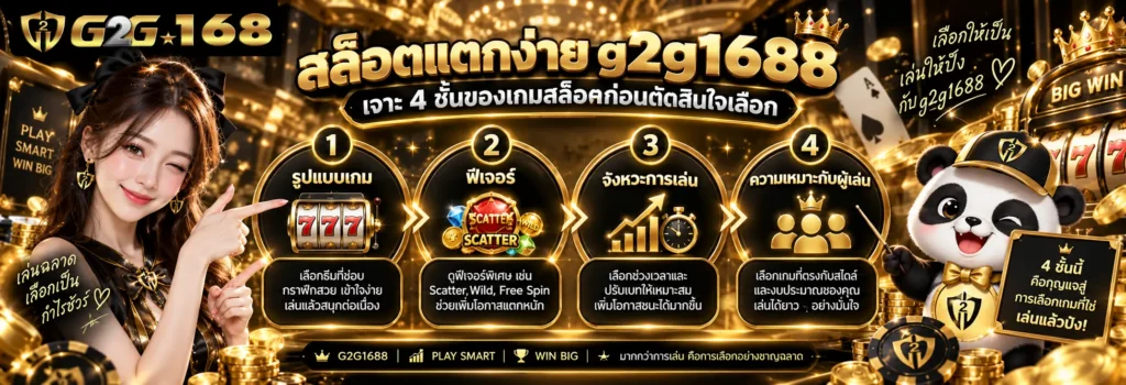 สล็อตแตกง่าย g2g1688 เจาะ 4 ชั้นของเกมสล็อตก่อนตัดสินใจเลือก