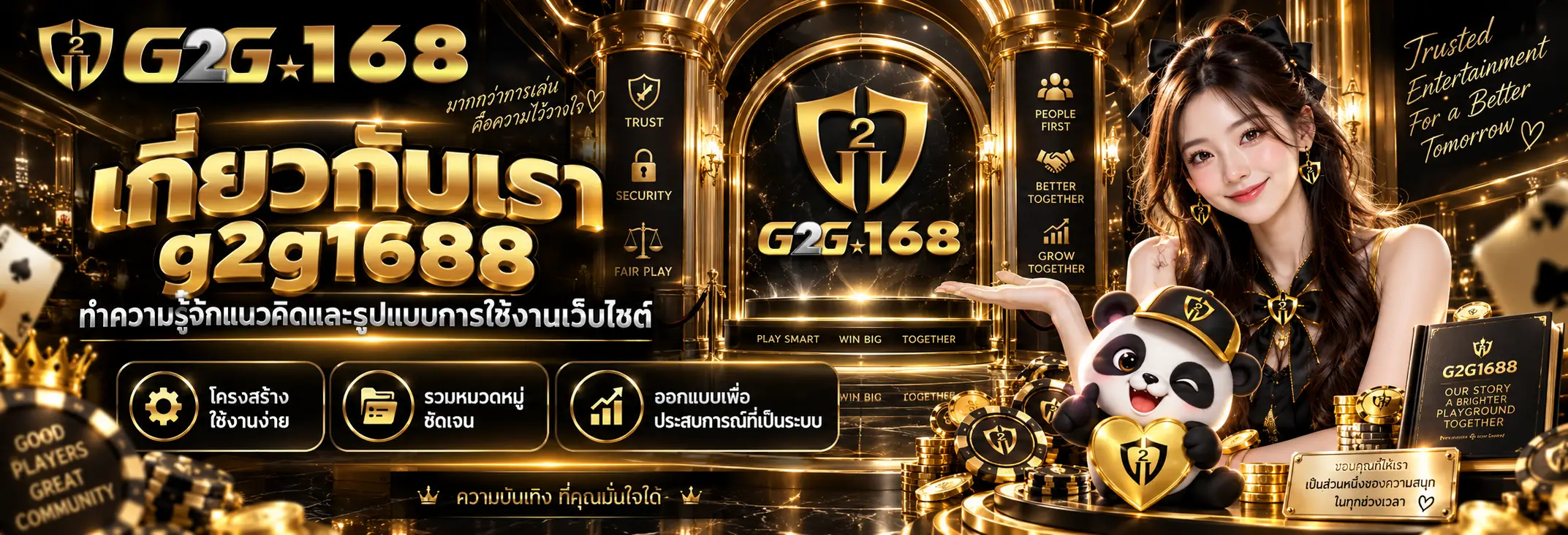เกี่ยวกับเรา g2g1688 ทำความรู้จักแนวคิดและรูปแบบการใช้งานเว็บไซต์